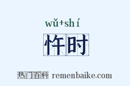 忤时是什么意思的图片